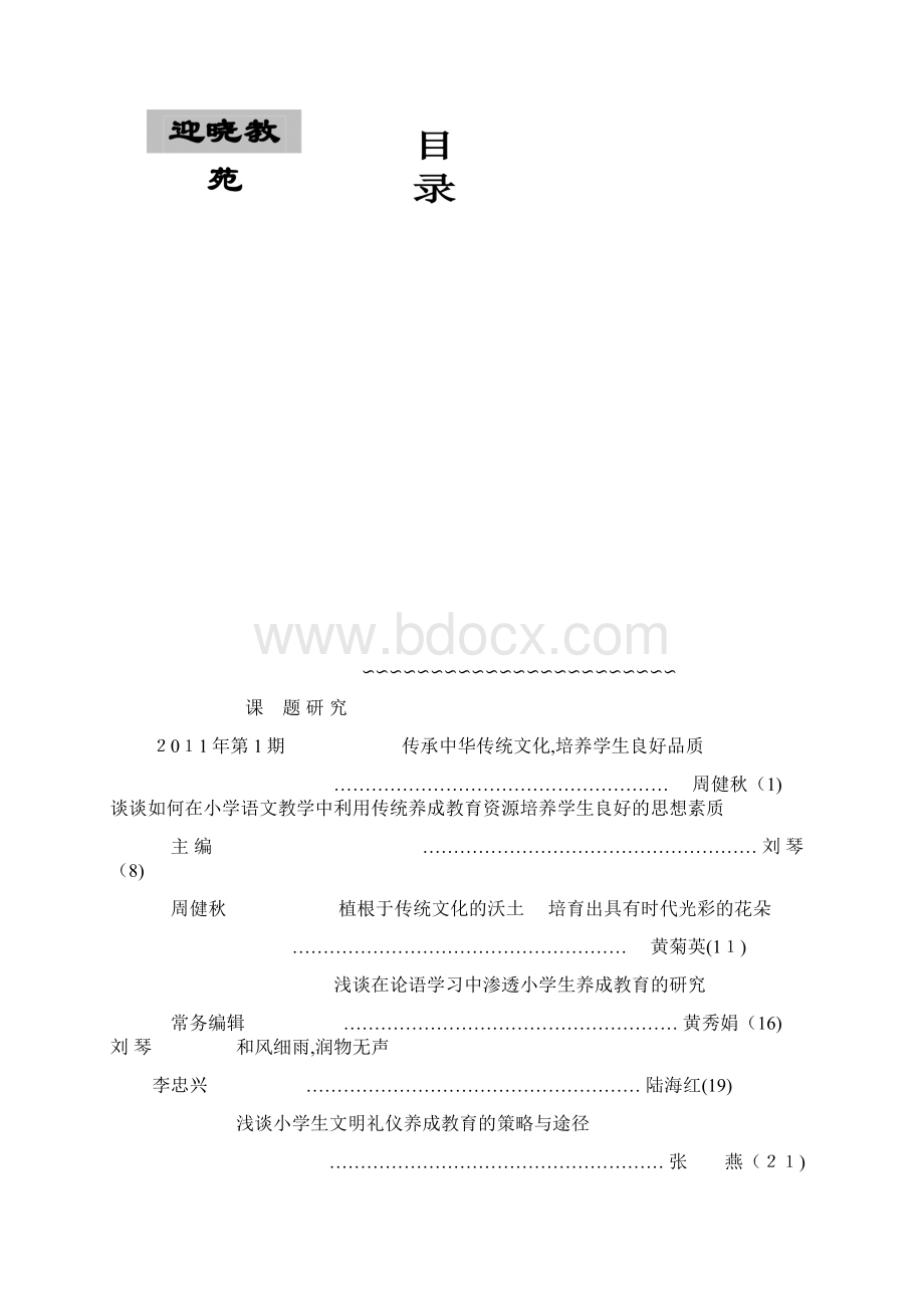 传承中华传统文化培养学生良好品质.docx_第2页