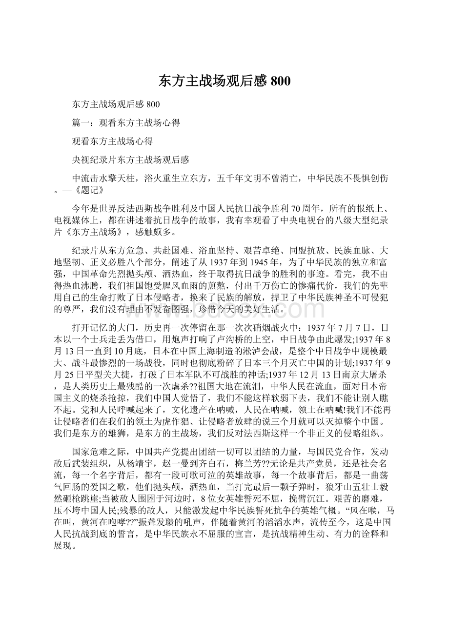 东方主战场观后感800Word文档格式.docx