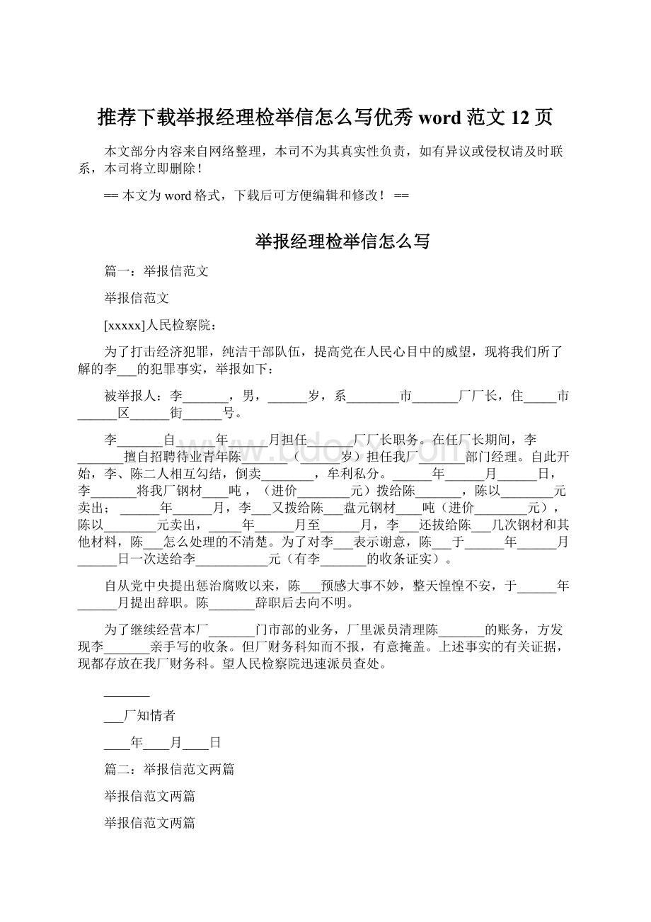 推荐下载举报经理检举信怎么写优秀word范文 12页Word格式.docx