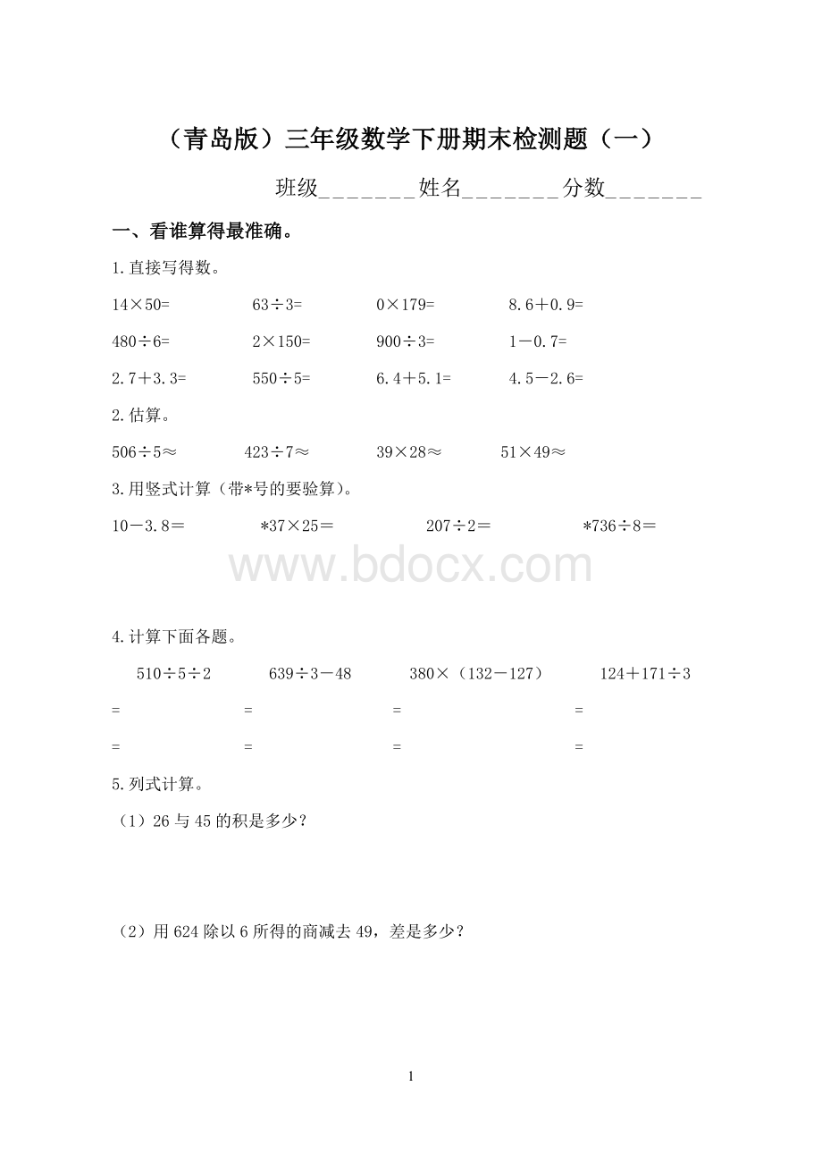 青岛版三年级数学下册期末检测试题三份Word格式.doc_第1页