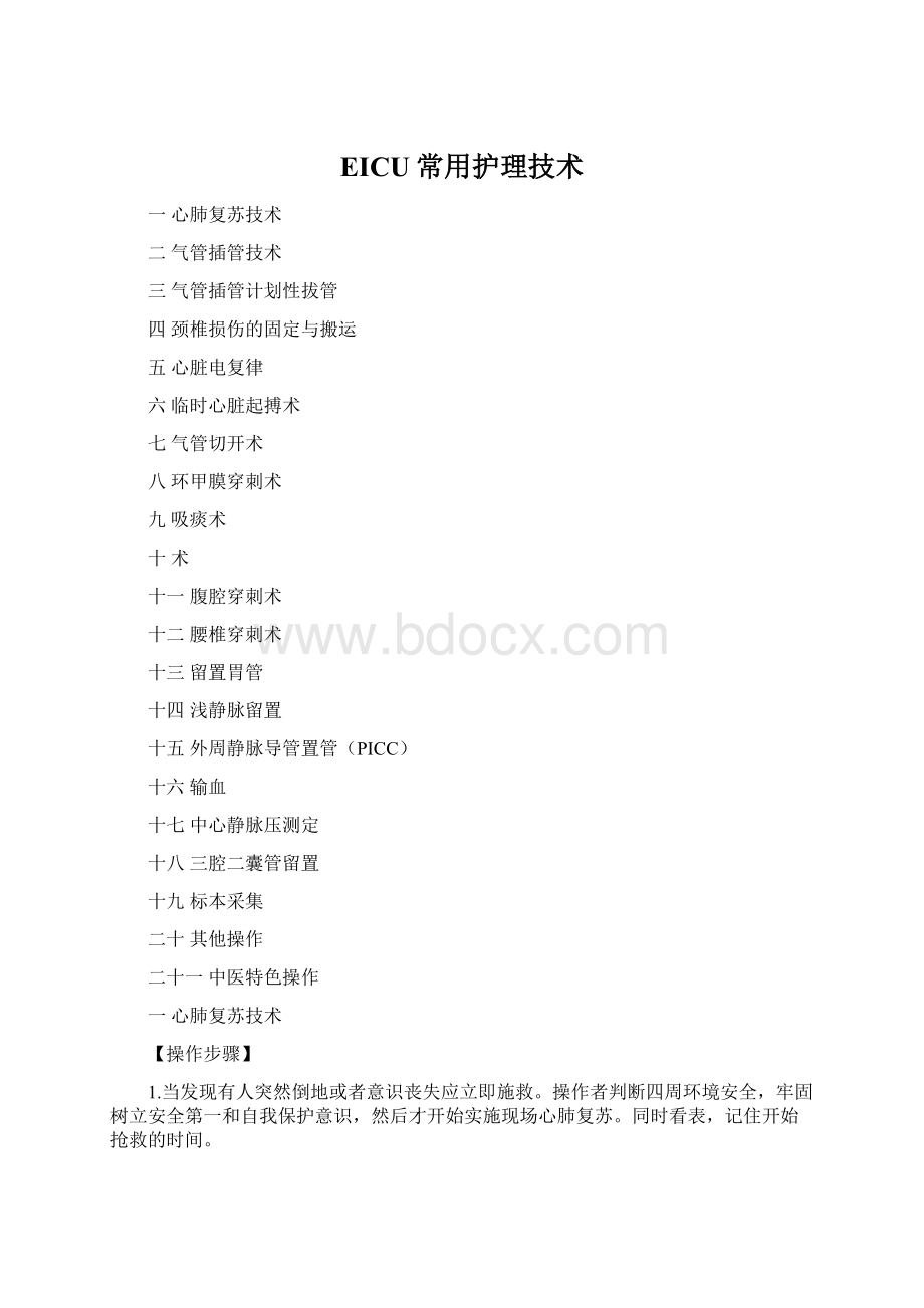 EICU常用护理技术Word格式.docx_第1页