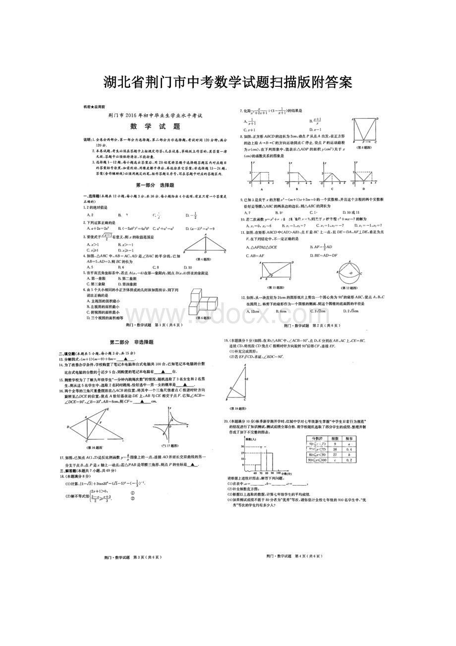 湖北省荆门市中考数学试题扫描版附答案Word文档格式.docx