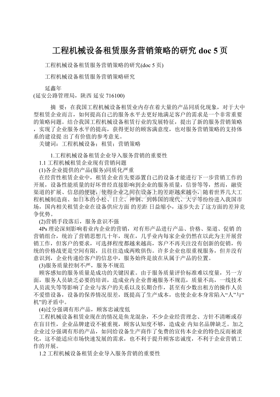 工程机械设备租赁服务营销策略的研究doc 5页Word格式.docx