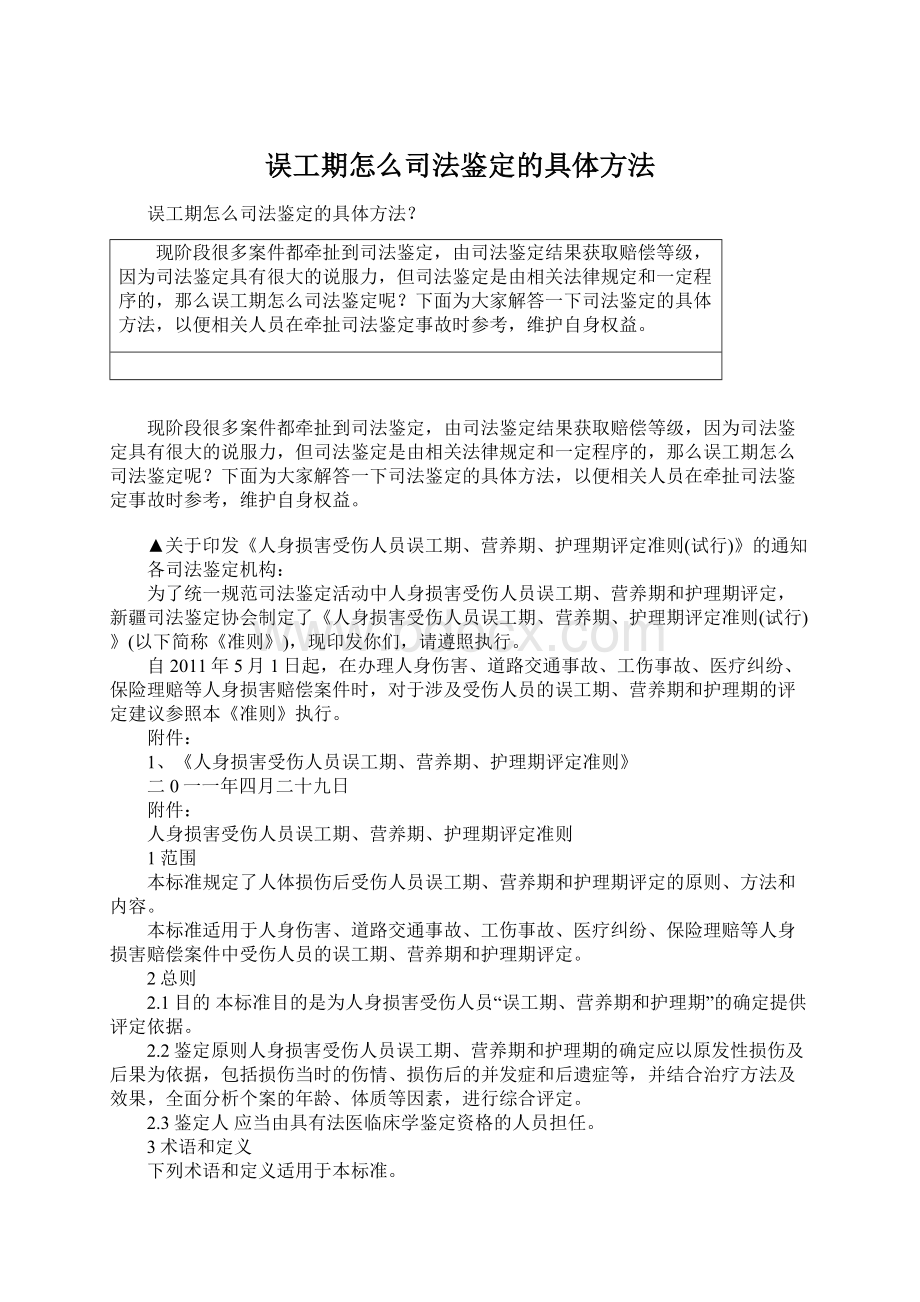 误工期怎么司法鉴定的具体方法.docx