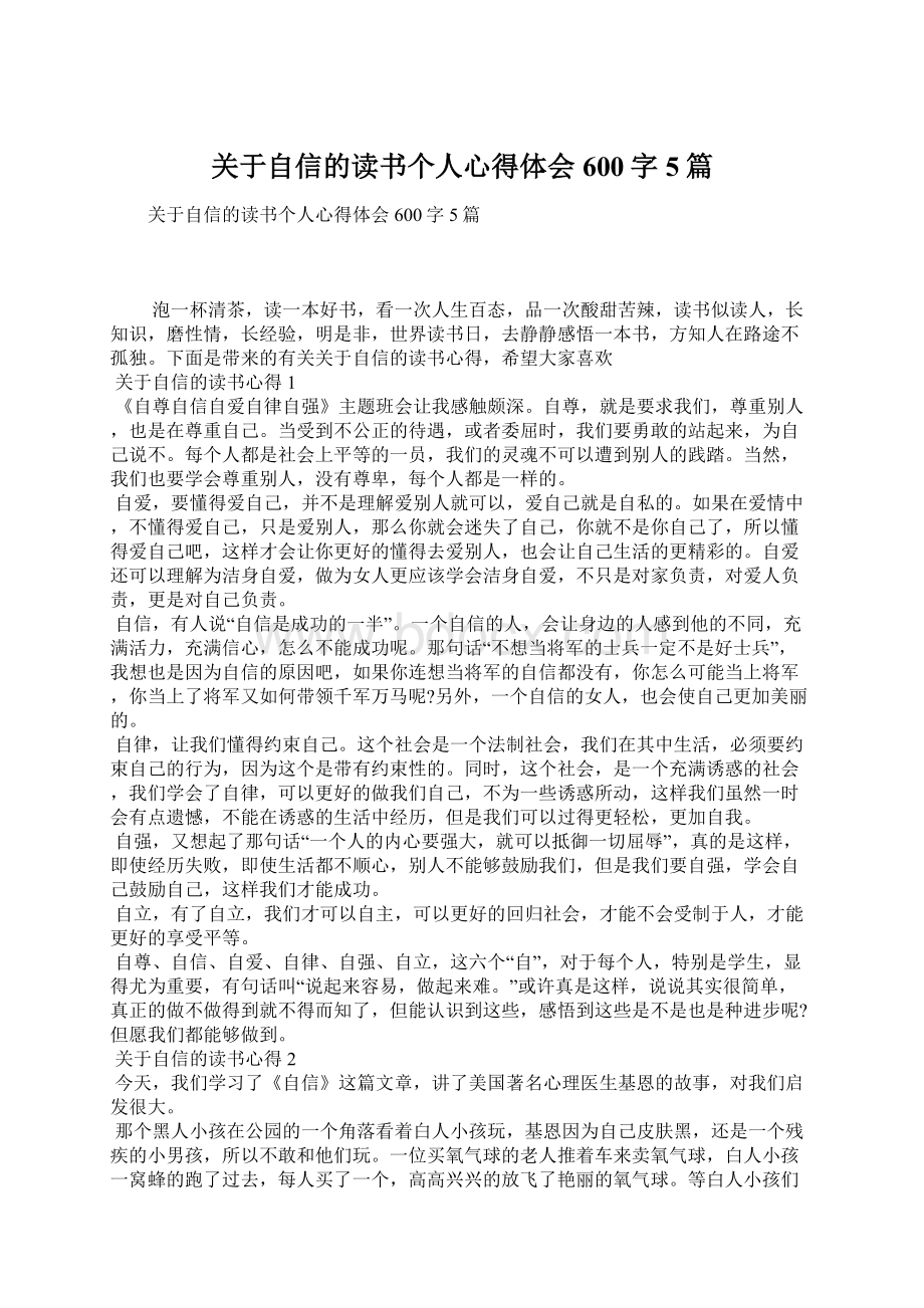 关于自信的读书个人心得体会600字5篇.docx