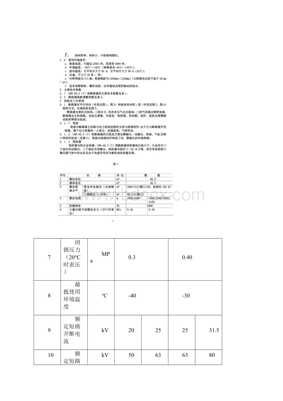 LW8405高压六氟化硫断路器Word文档格式.docx_第2页