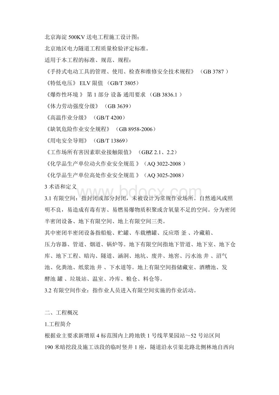 有限空间作业方案分解文档格式.docx_第2页