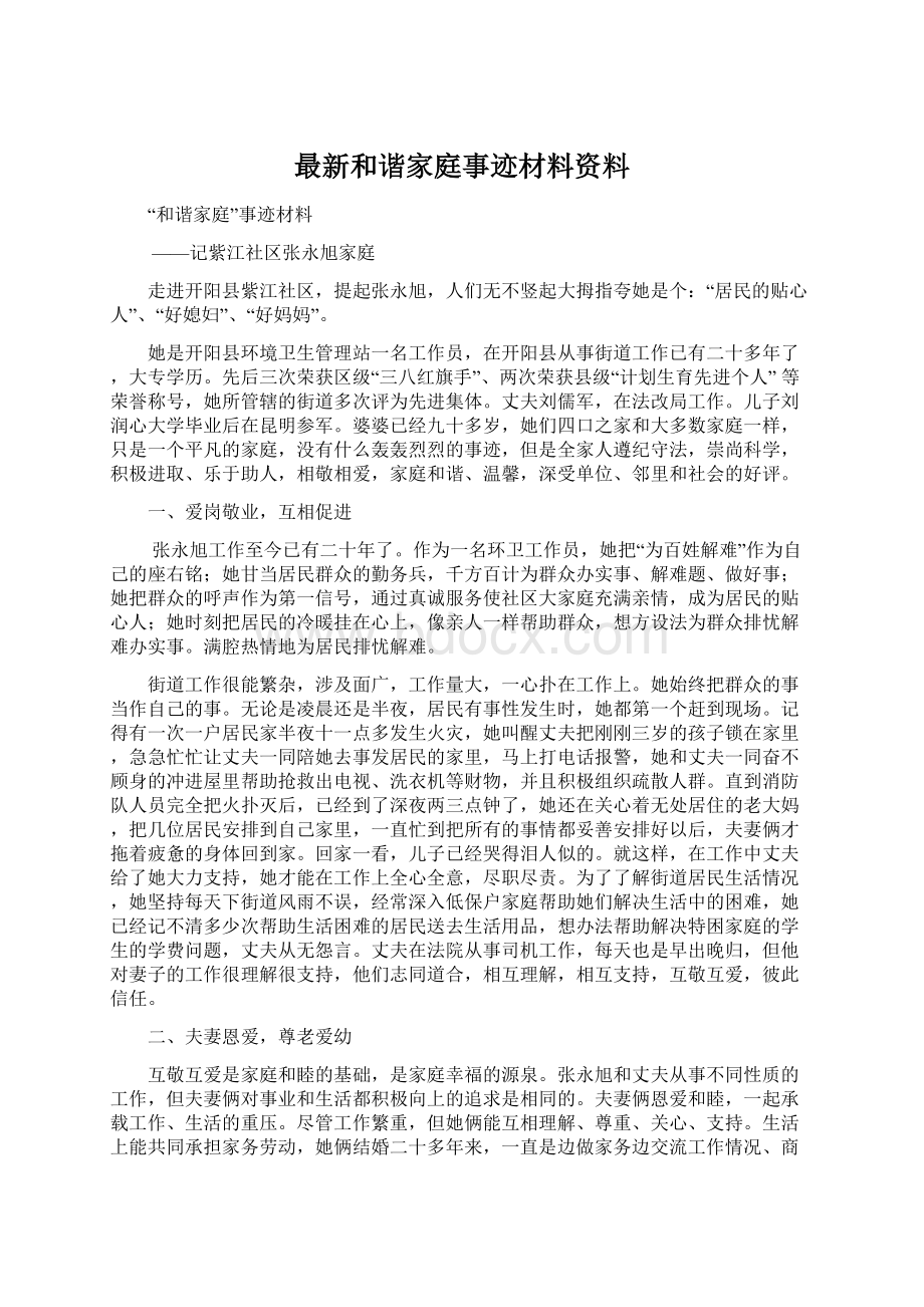 最新和谐家庭事迹材料资料.docx