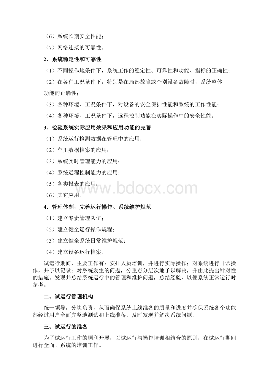 软件系统试运行方案Word文档下载推荐.docx_第2页