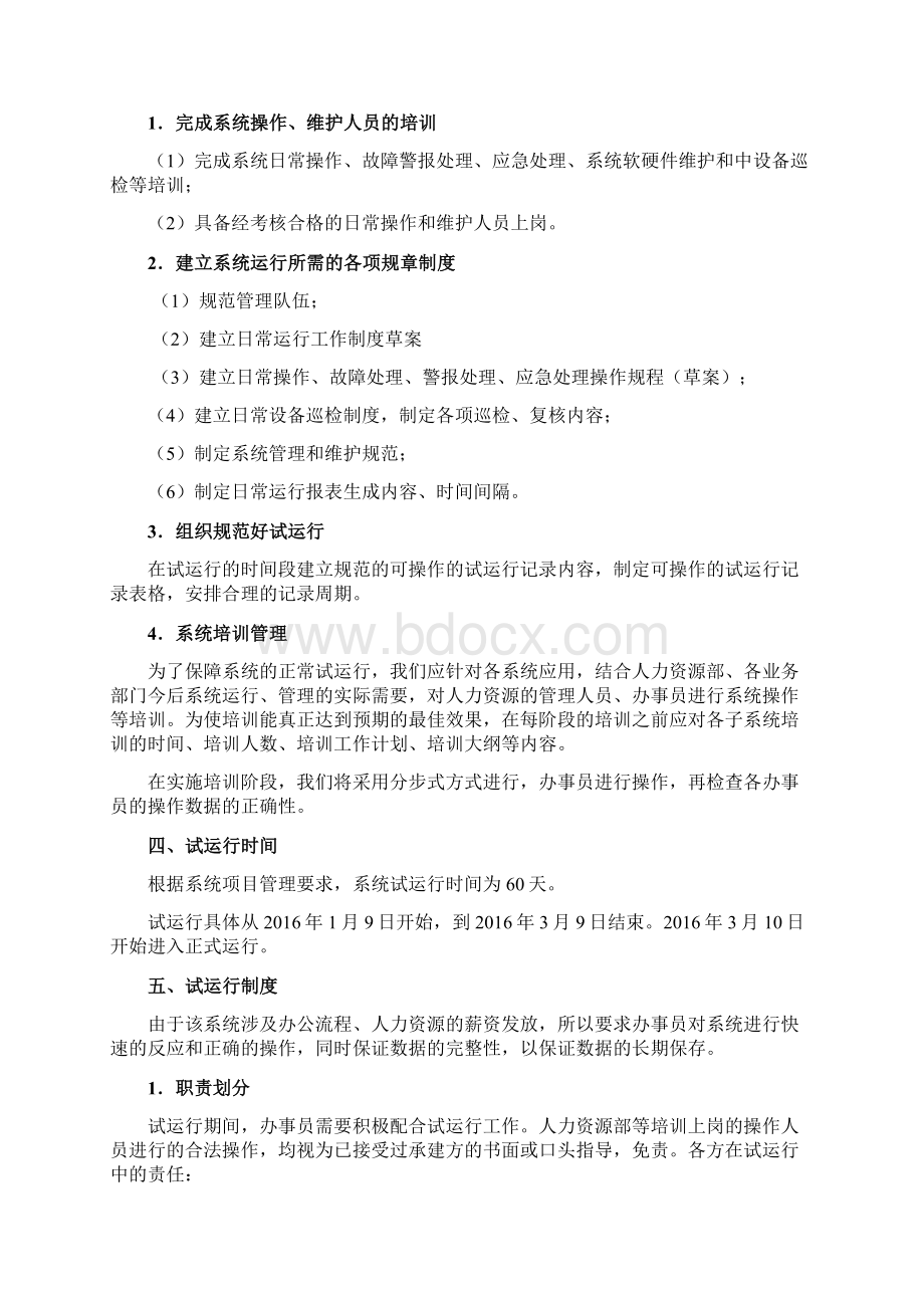 软件系统试运行方案Word文档下载推荐.docx_第3页