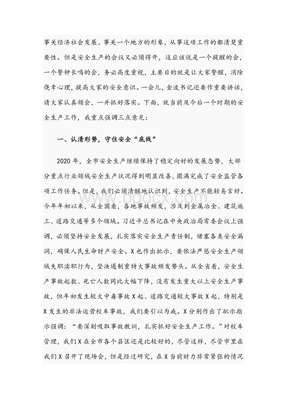 2021年在全市上半年安全生产工作会议上的讲话文稿Word格式.docx_第2页