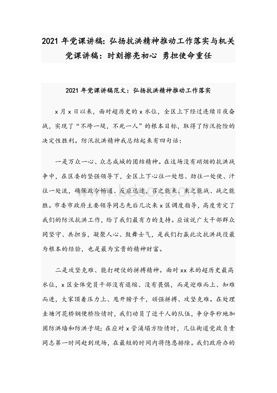 2021年党课讲稿：弘扬抗洪精神推动工作落实与机关党课讲稿：时刻擦亮初心 勇担使命重任.docx_第1页