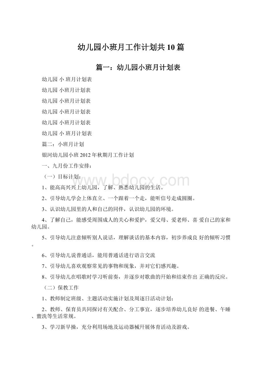 幼儿园小班月工作计划共10篇Word文档格式.docx