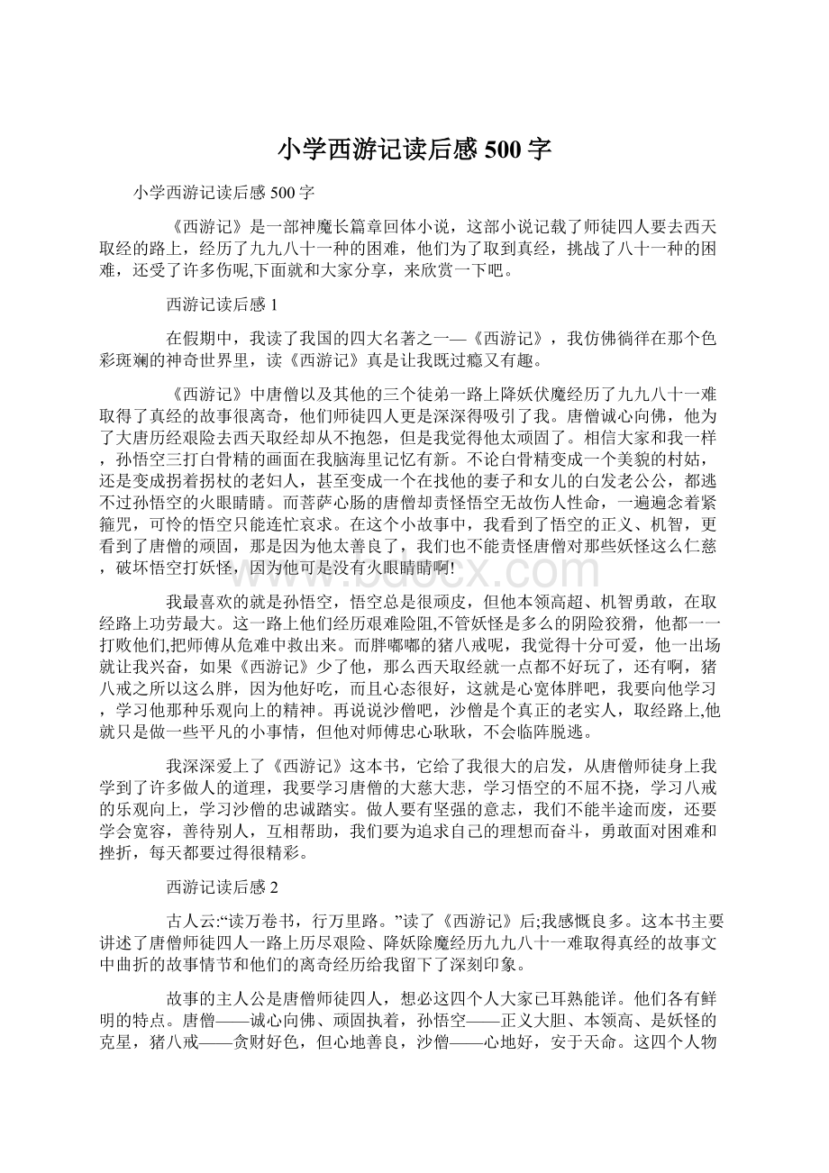 小学西游记读后感500字Word格式文档下载.docx