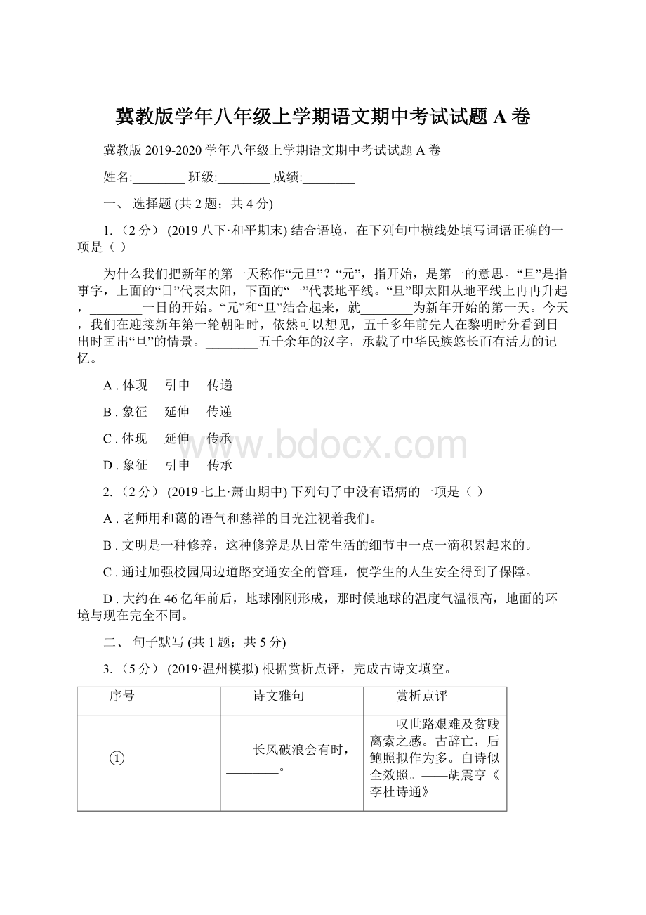 冀教版学年八年级上学期语文期中考试试题A卷Word下载.docx_第1页