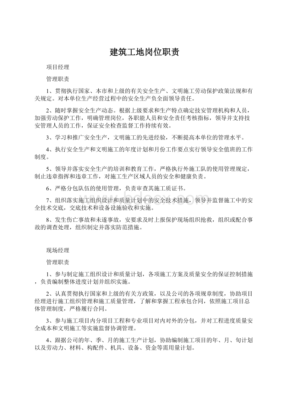 建筑工地岗位职责.docx_第1页