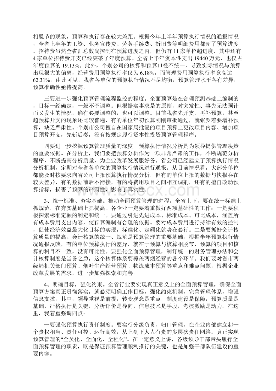 to加强预算管理统一会计软件促进行业财务工作再上新台阶22页.docx_第3页