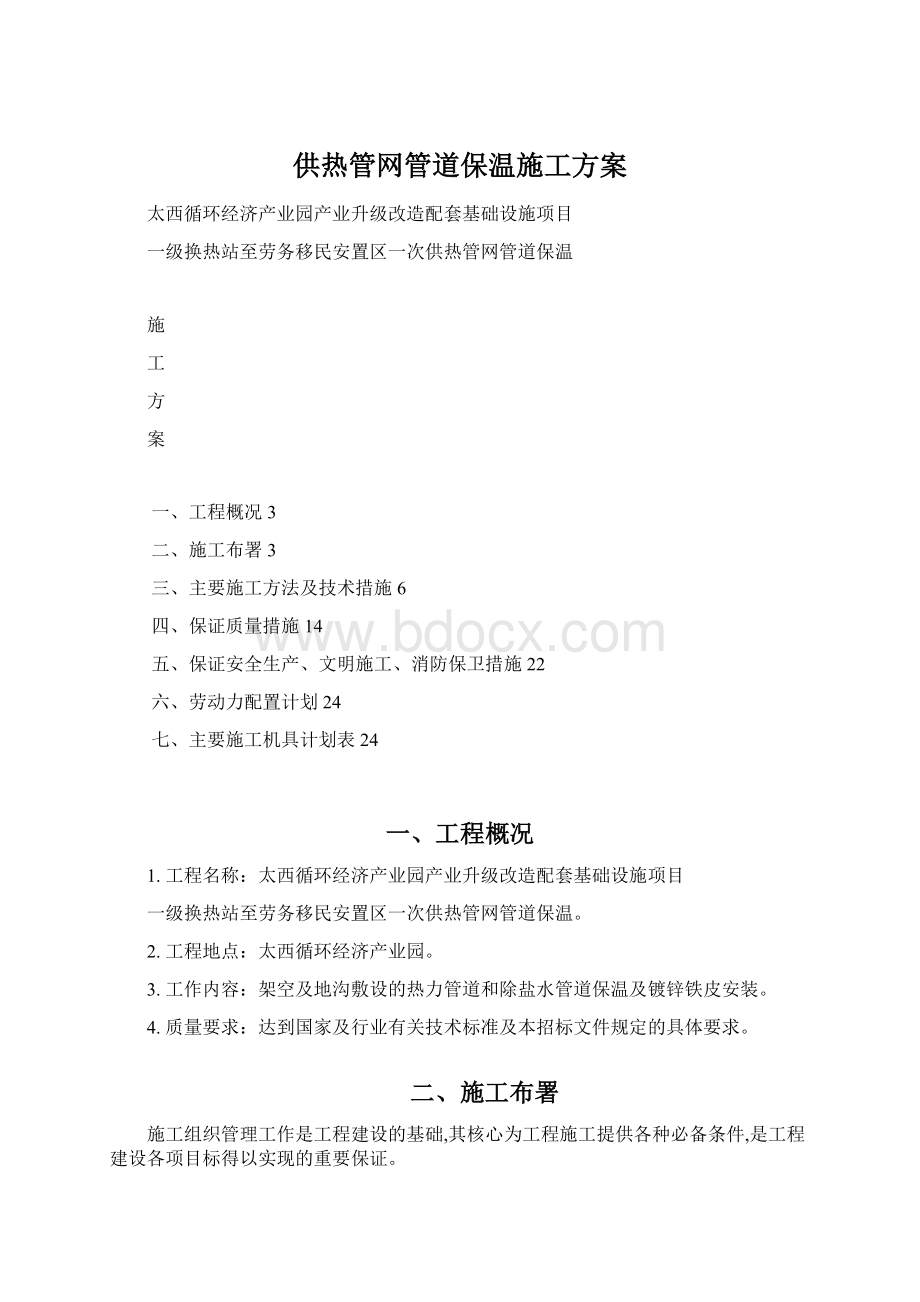 供热管网管道保温施工方案.docx