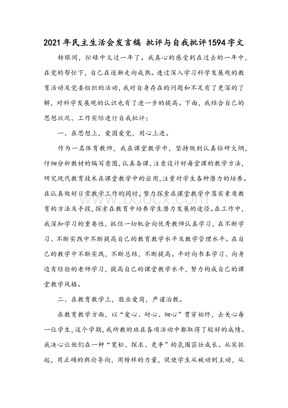 2021年民主生活会发言稿 批评与自我批评1594字文Word文件下载.docx_第1页