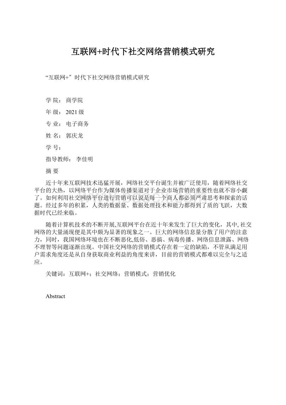 互联网+时代下社交网络营销模式研究Word文件下载.docx_第1页