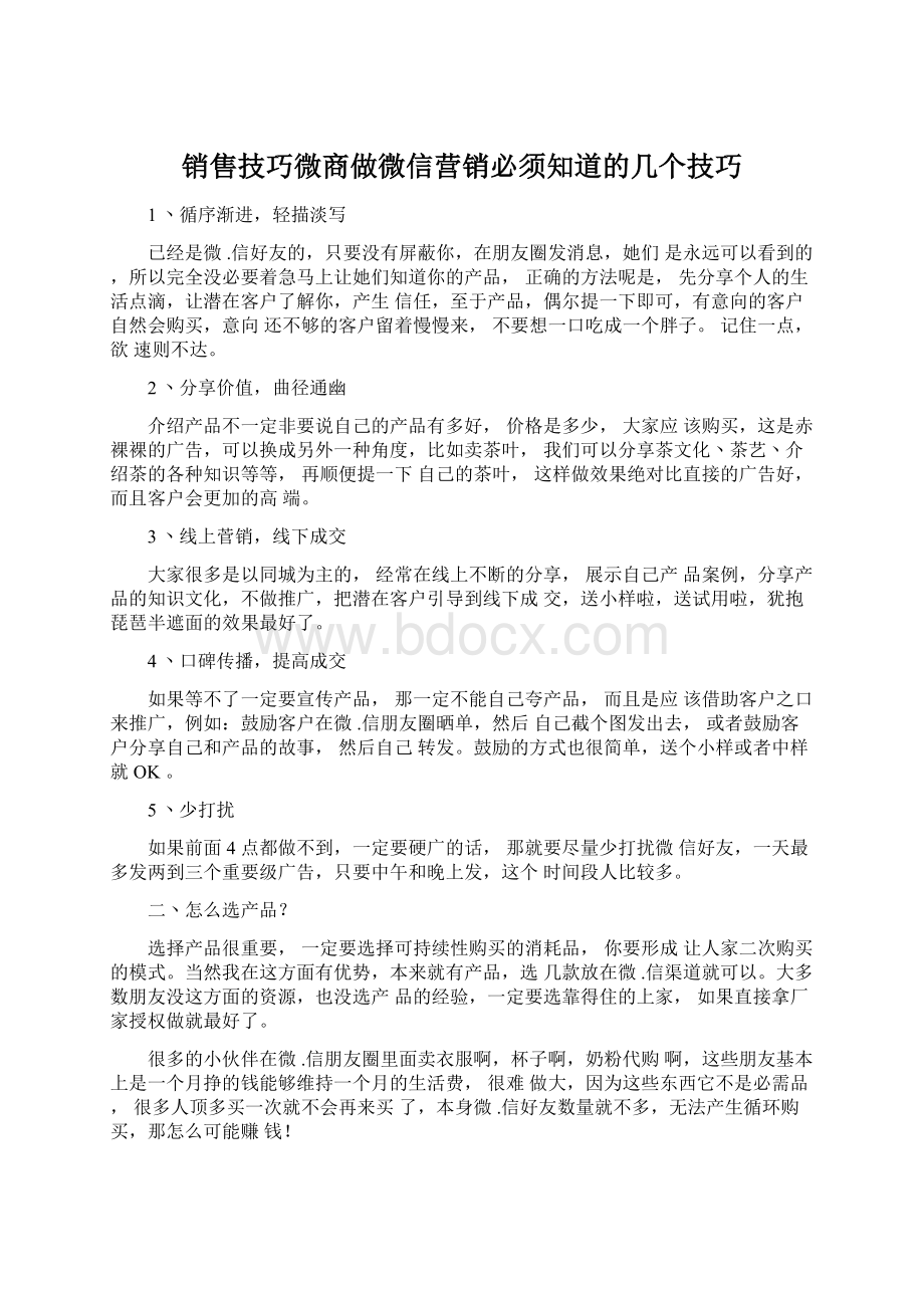 销售技巧微商做微信营销必须知道的几个技巧Word下载.docx_第1页