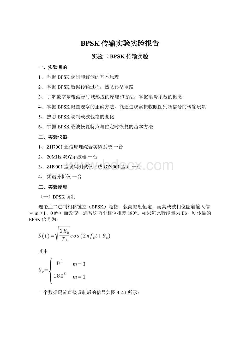 BPSK传输实验实验报告Word文档格式.docx_第1页