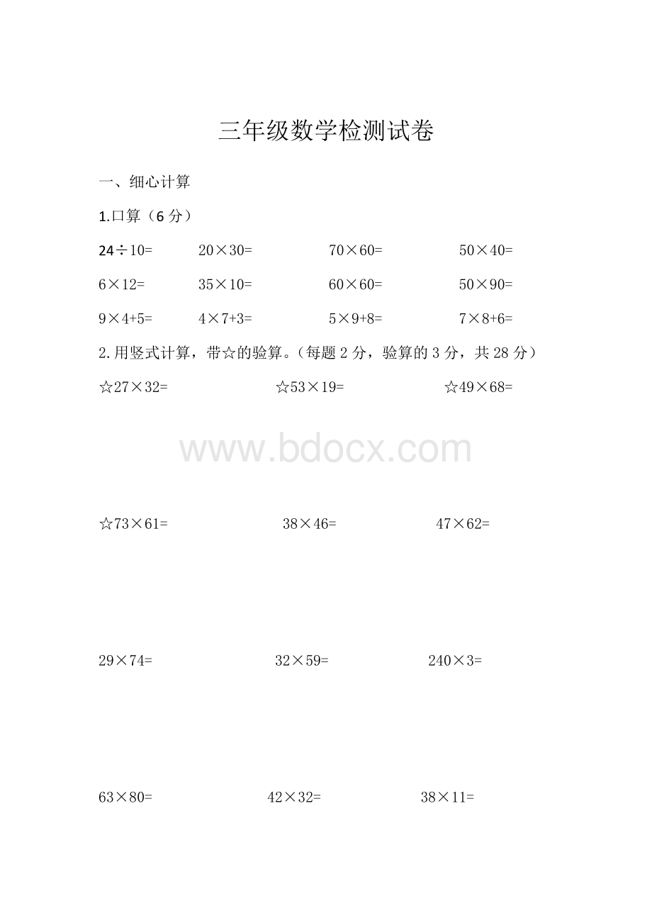 苏教版三年级下册数学第一次月考试卷Word文件下载.doc