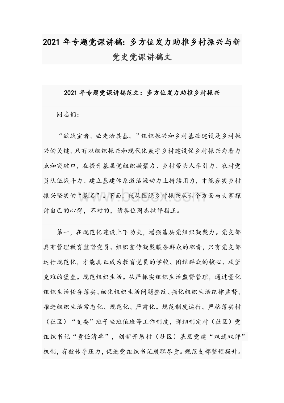 2021年专题党课讲稿：多方位发力助推乡村振兴与新党史党课讲稿文.docx_第1页