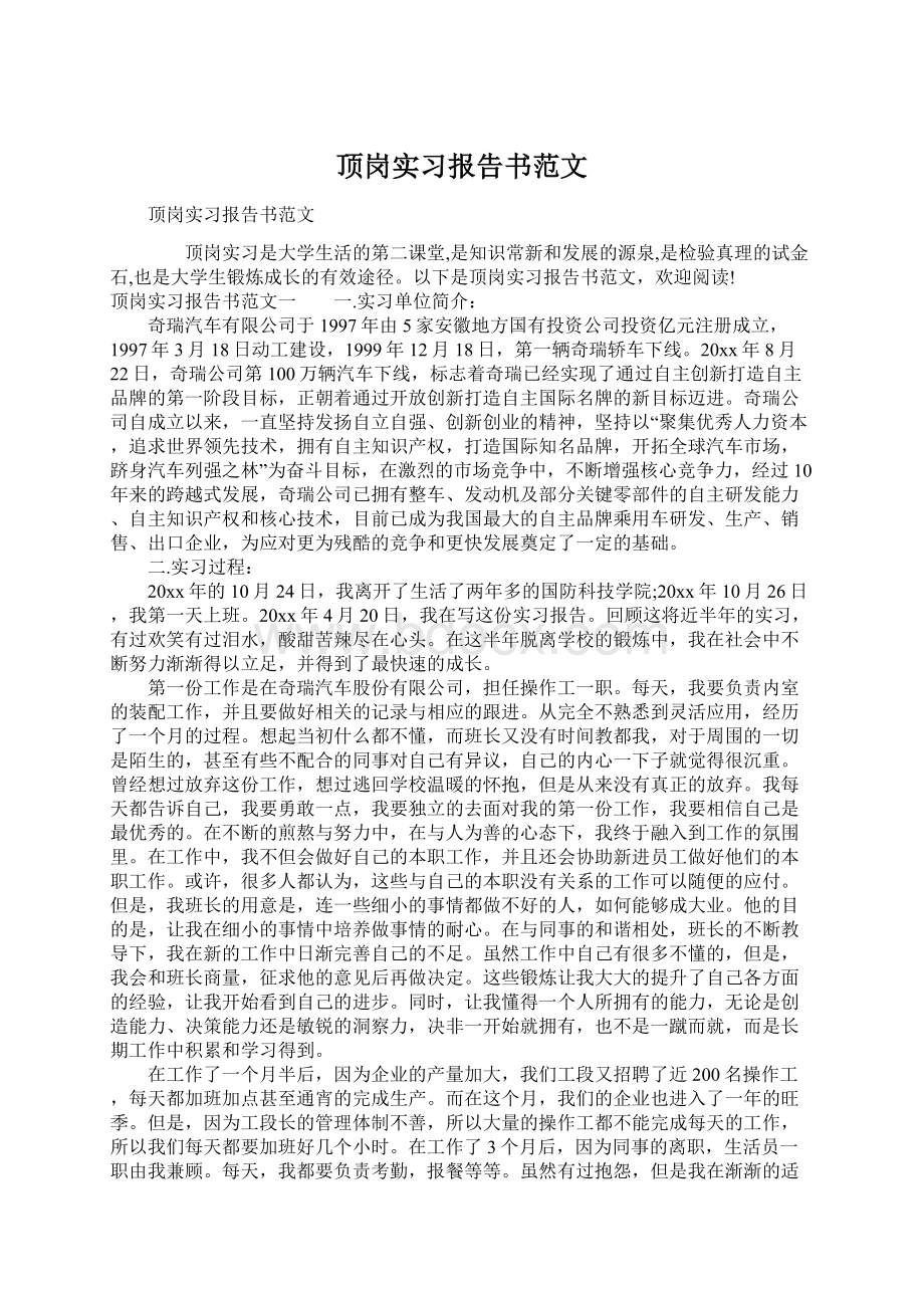 顶岗实习报告书范文Word格式文档下载.docx_第1页