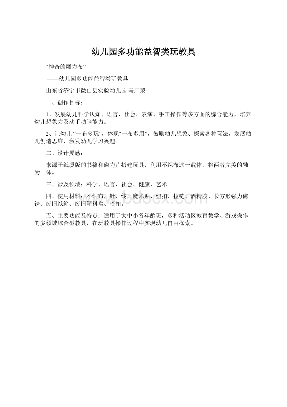 幼儿园多功能益智类玩教具Word格式.docx_第1页