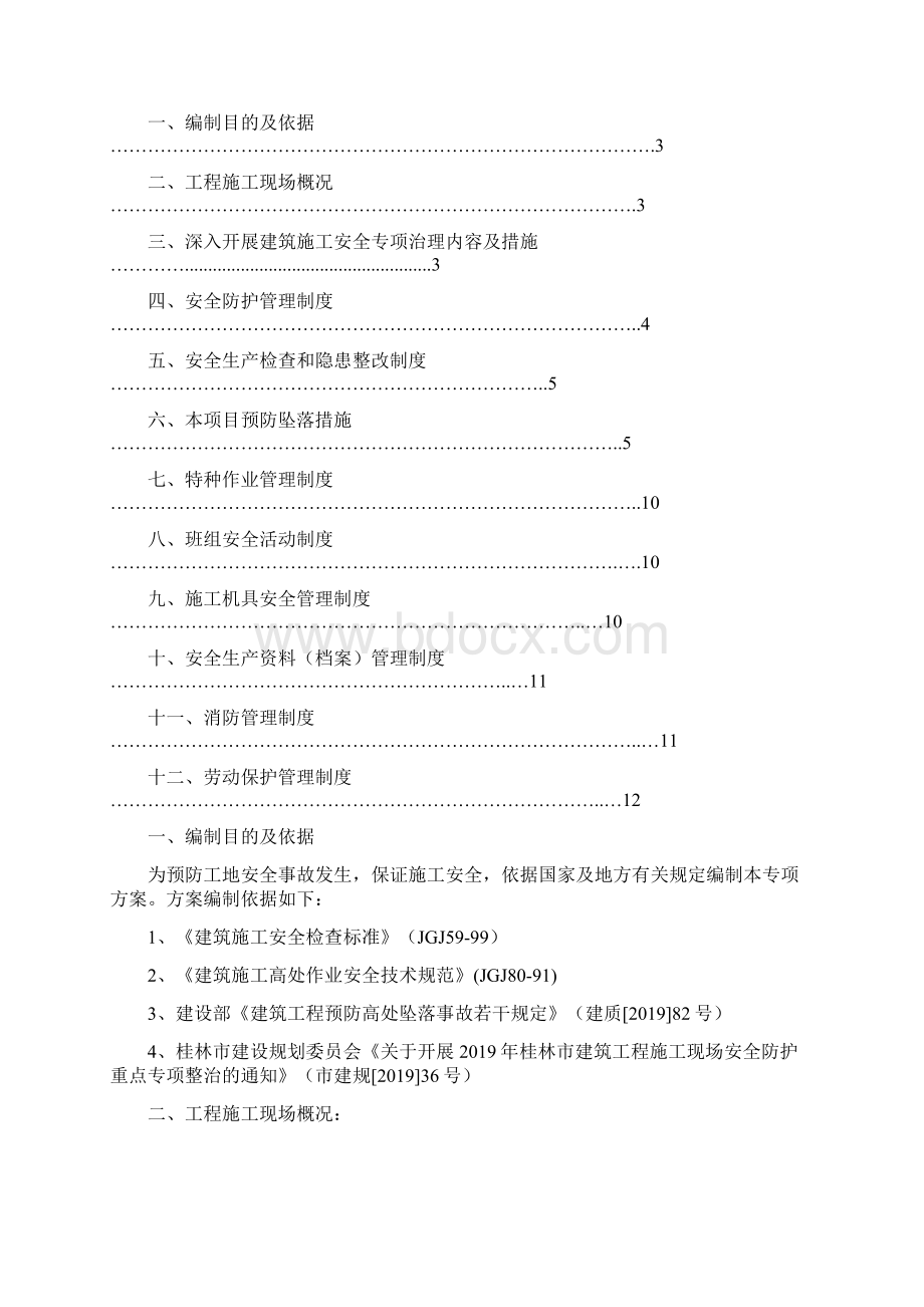 施工安全无陷阱工地活动方案12页Word下载.docx_第2页