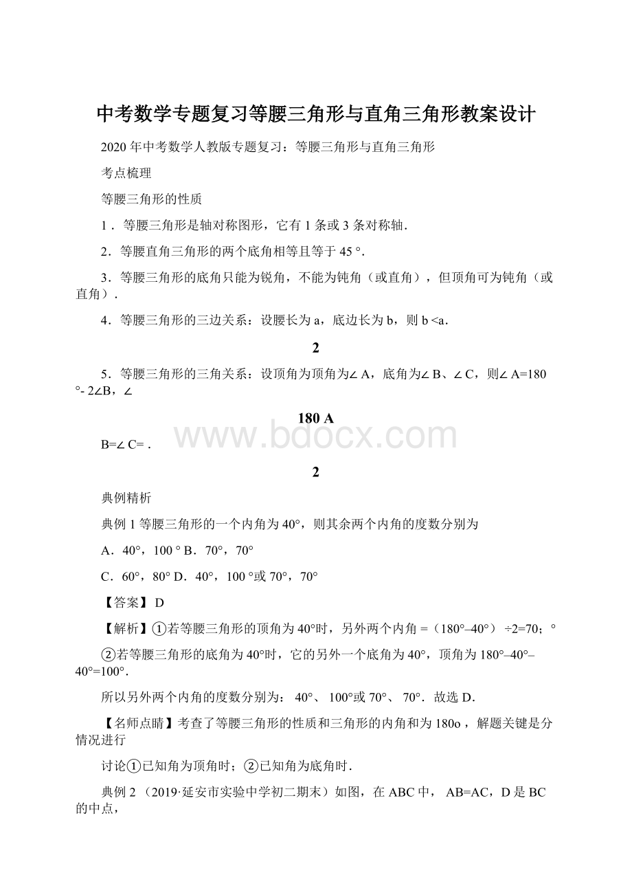 中考数学专题复习等腰三角形与直角三角形教案设计.docx_第1页