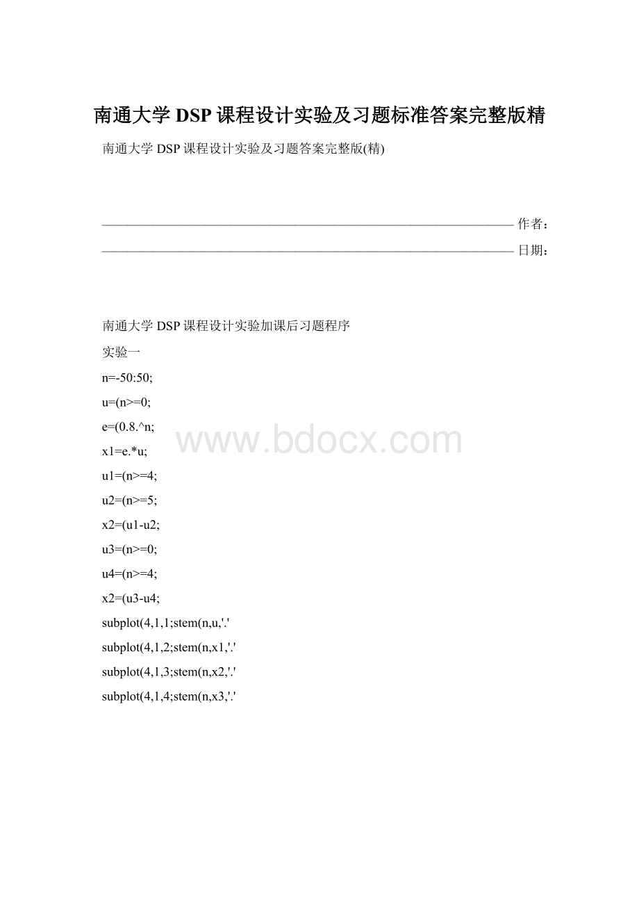 南通大学DSP课程设计实验及习题标准答案完整版精Word格式.docx_第1页