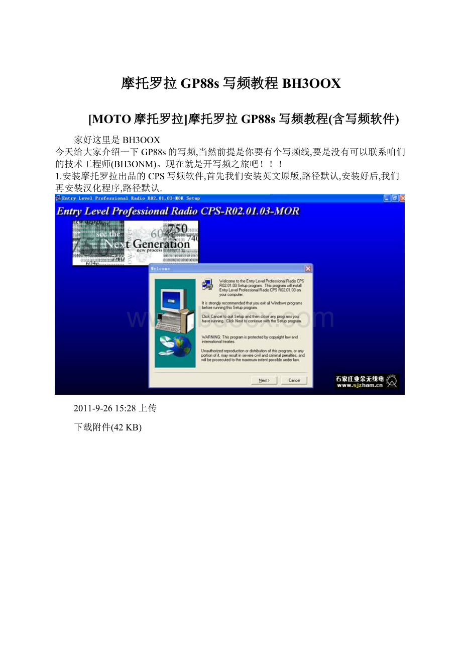 摩托罗拉GP88s写频教程BH3OOX文档格式.docx_第1页