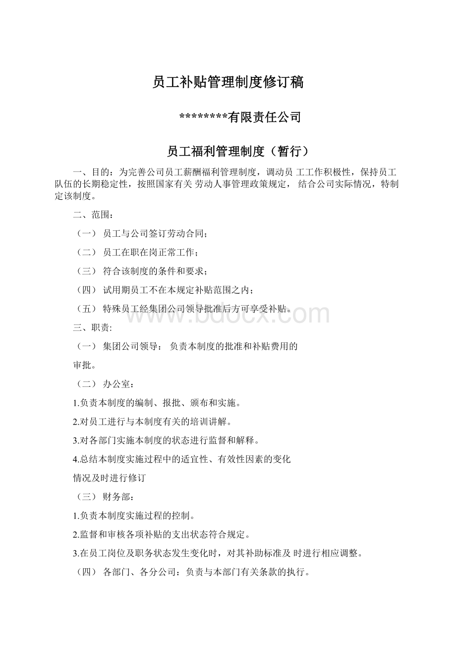 员工补贴管理制度修订稿.docx_第1页