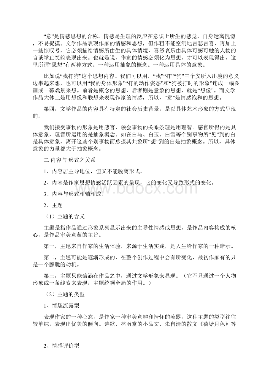 第八章 文学作品的内容与形式教学提纲.docx_第2页