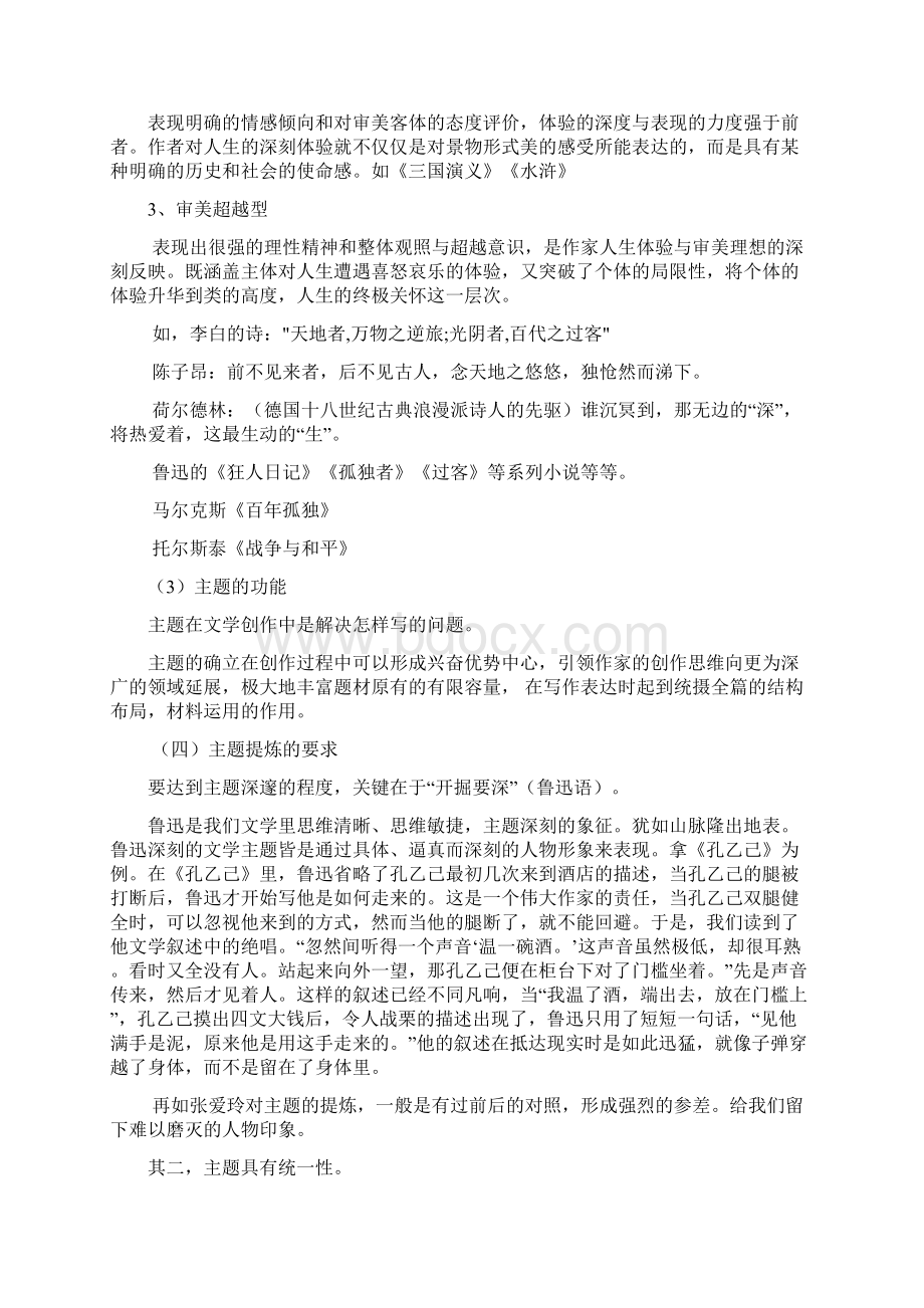 第八章 文学作品的内容与形式教学提纲.docx_第3页