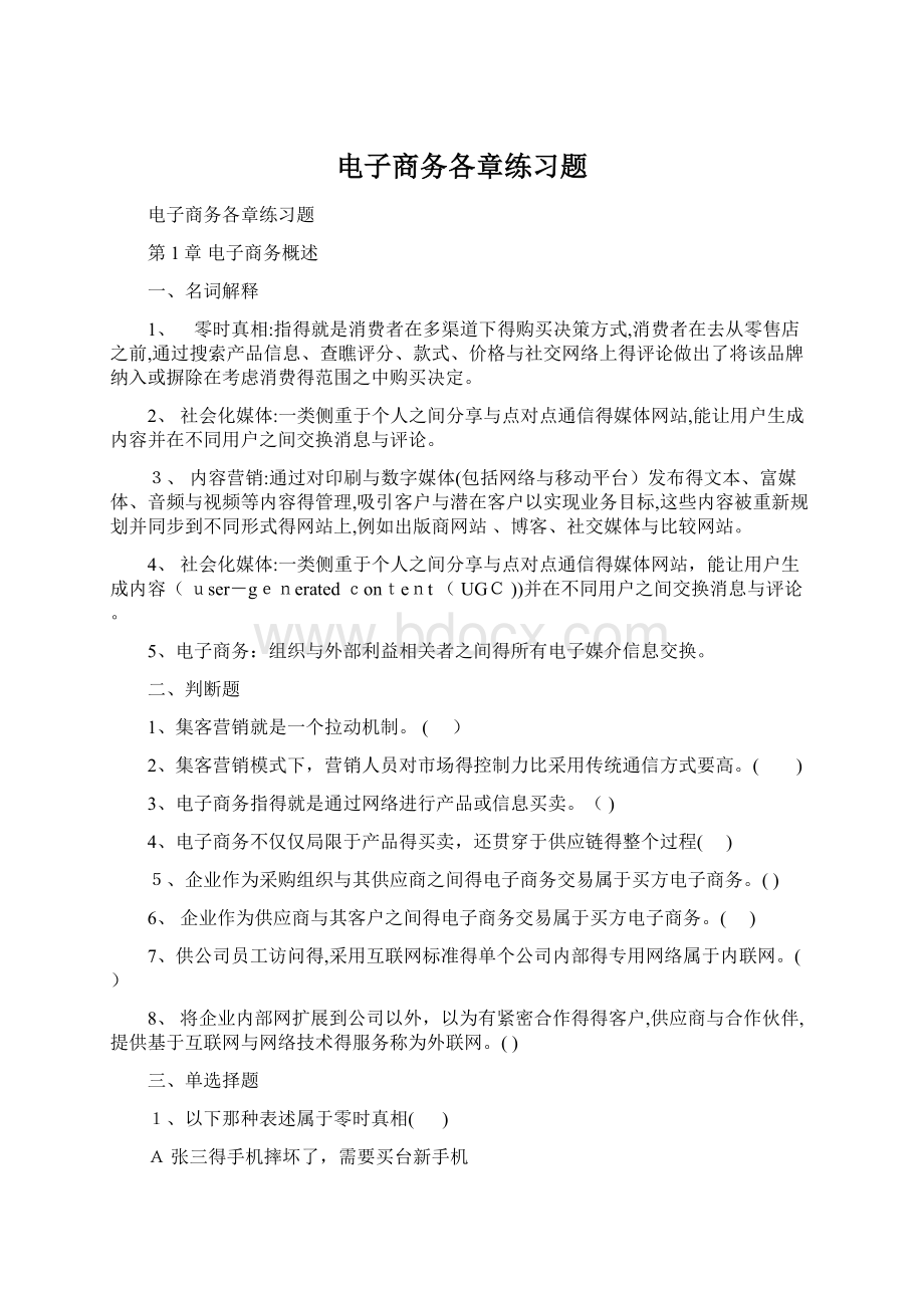 电子商务各章练习题.docx