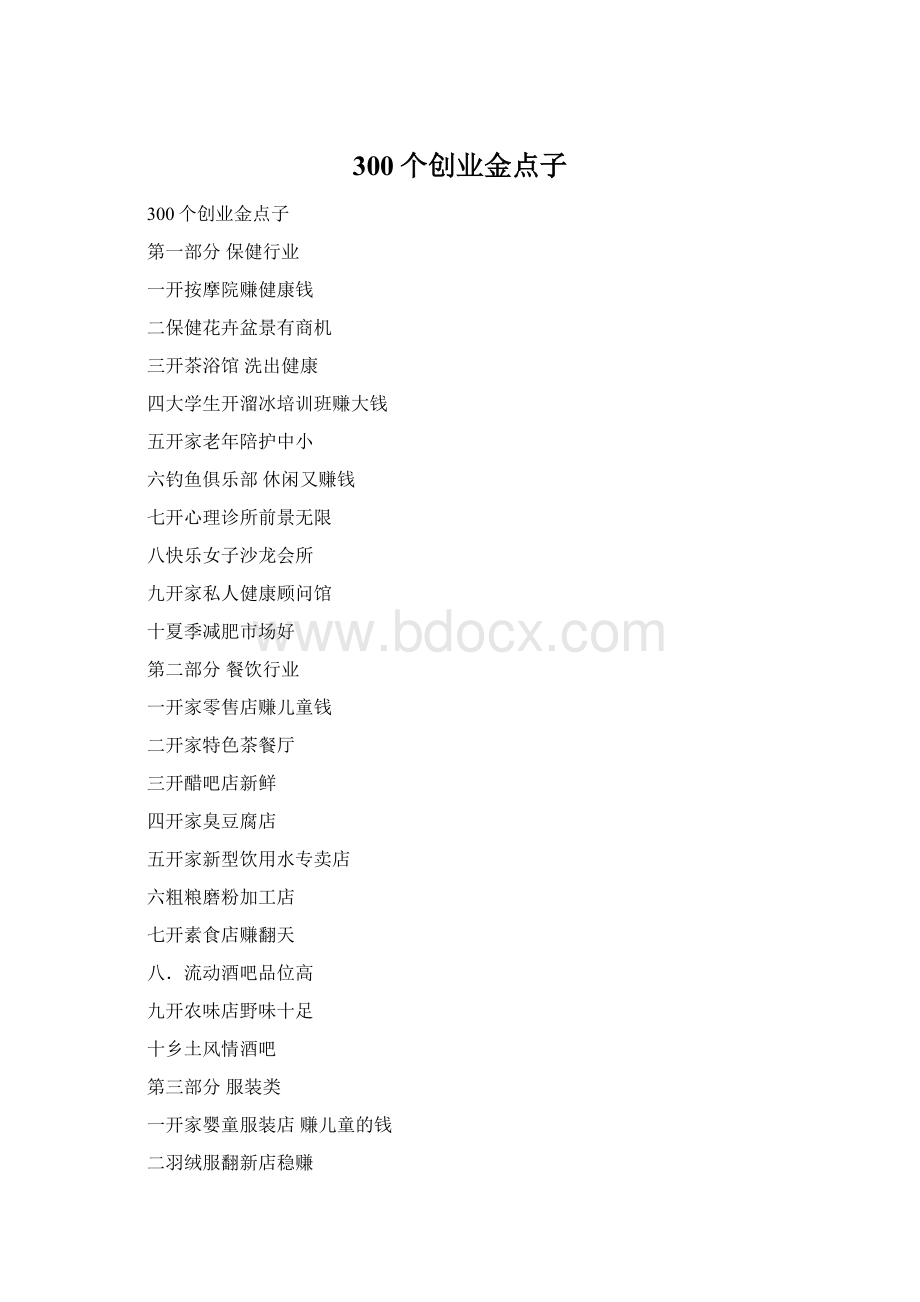 300个创业金点子Word文档下载推荐.docx_第1页