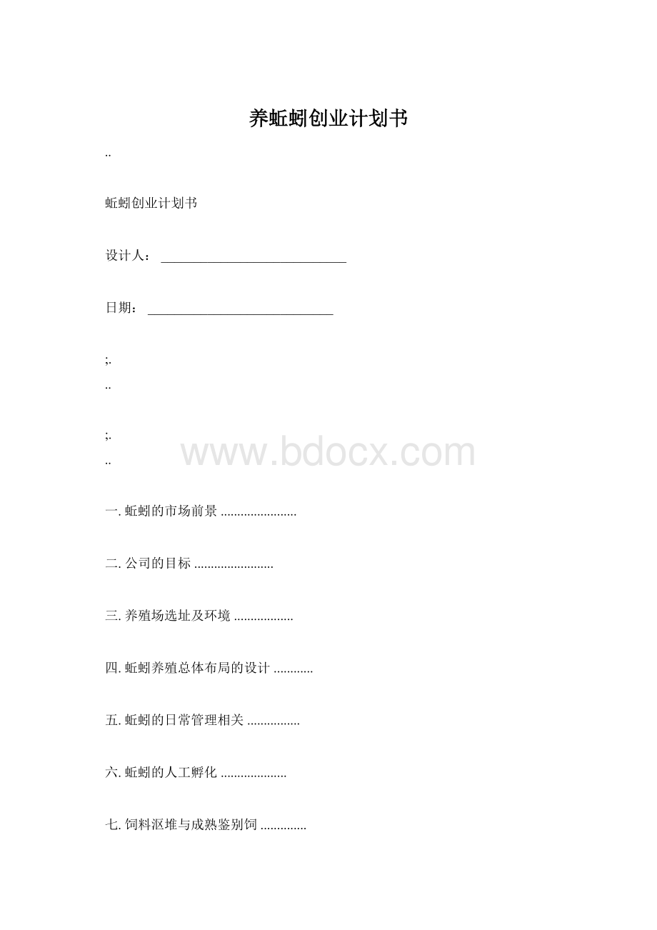 养蚯蚓创业计划书.docx