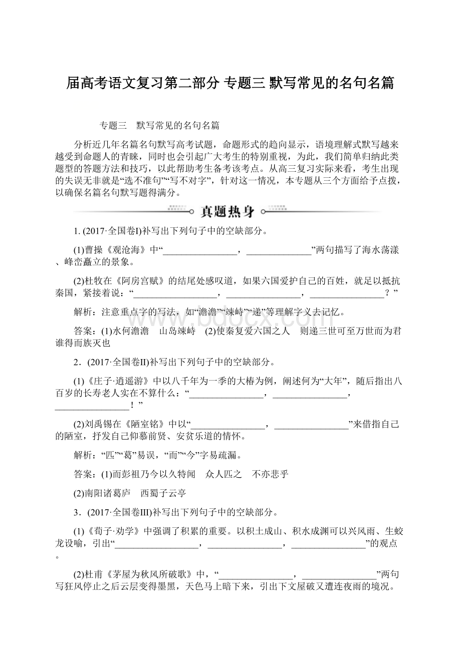 届高考语文复习第二部分 专题三 默写常见的名句名篇Word格式.docx