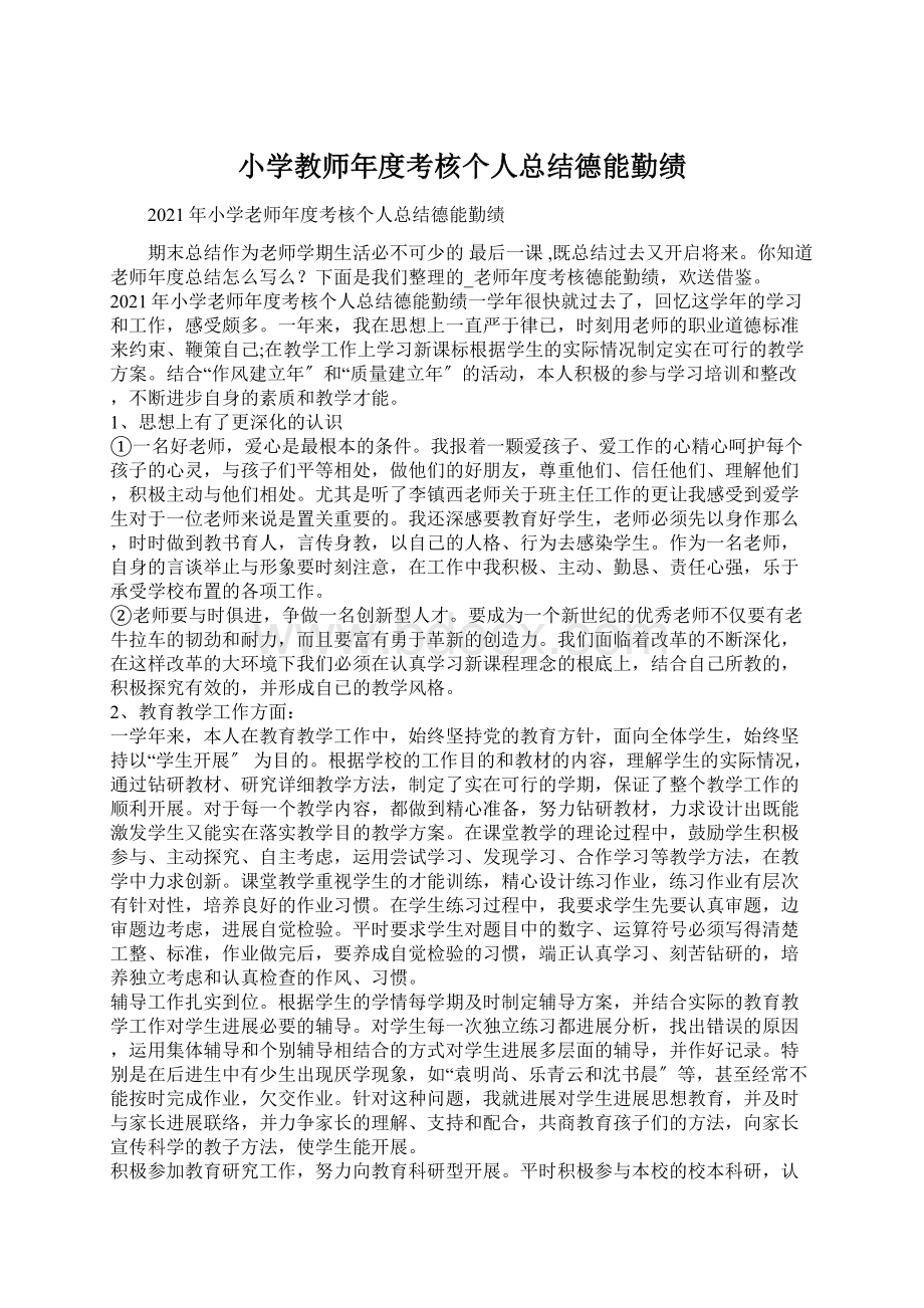 小学教师年度考核个人总结德能勤绩文档格式.docx_第1页