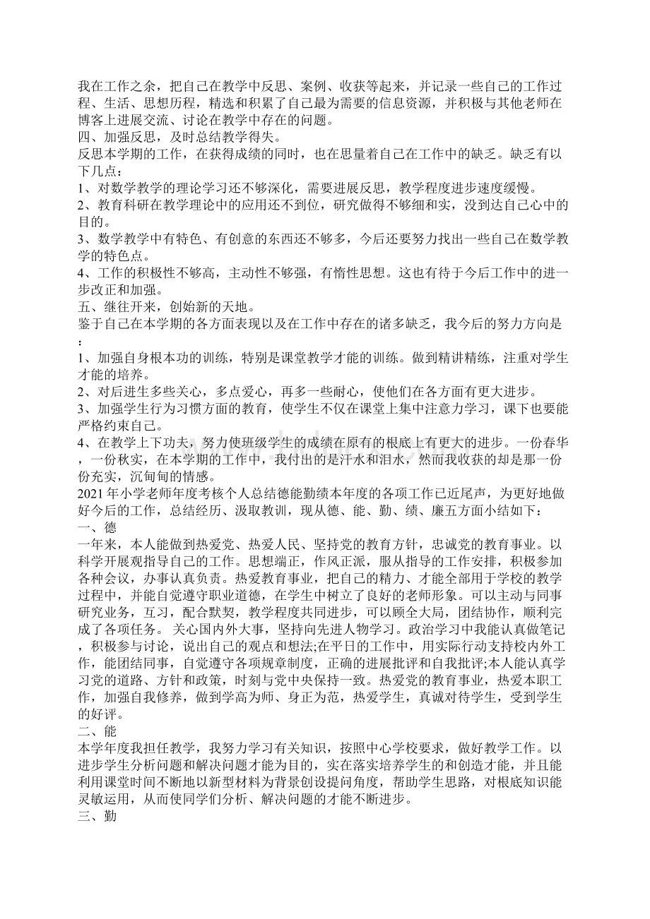 小学教师年度考核个人总结德能勤绩文档格式.docx_第3页