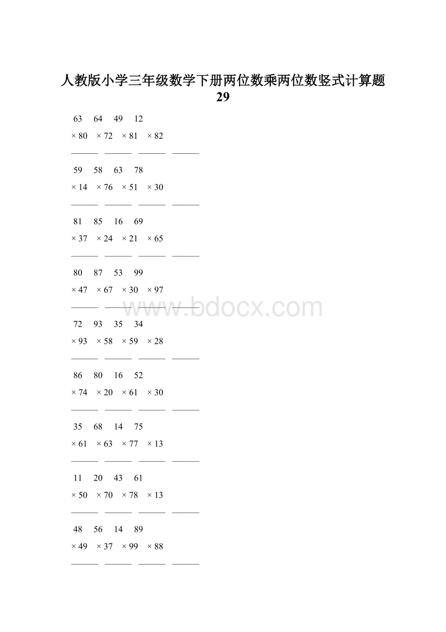 人教版小学三年级数学下册两位数乘两位数竖式计算题 29.docx_第1页