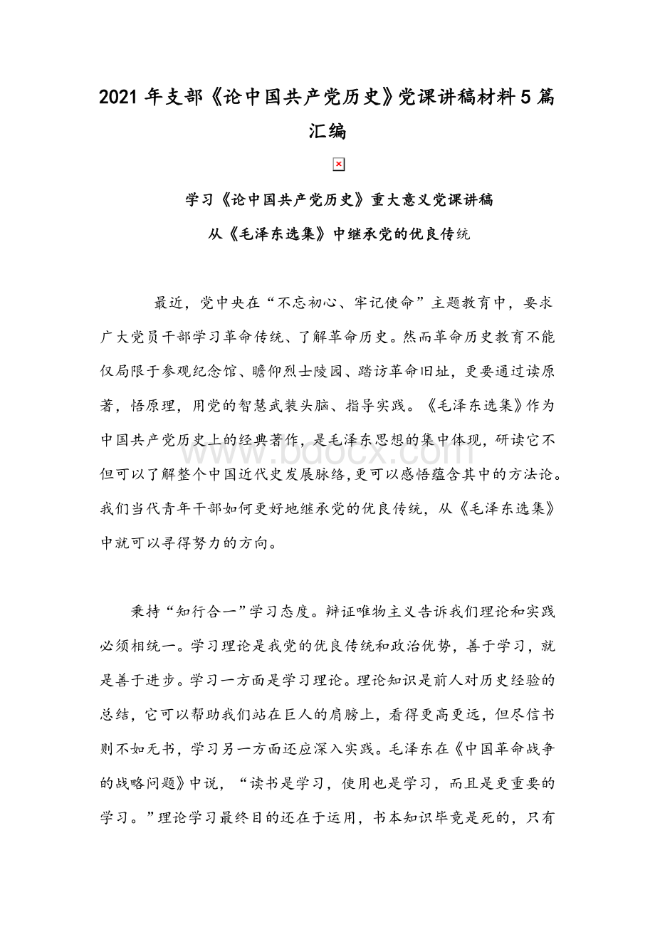 2021年支部《论中国共产党历史》党课讲稿材料5篇汇编文档格式.docx_第1页