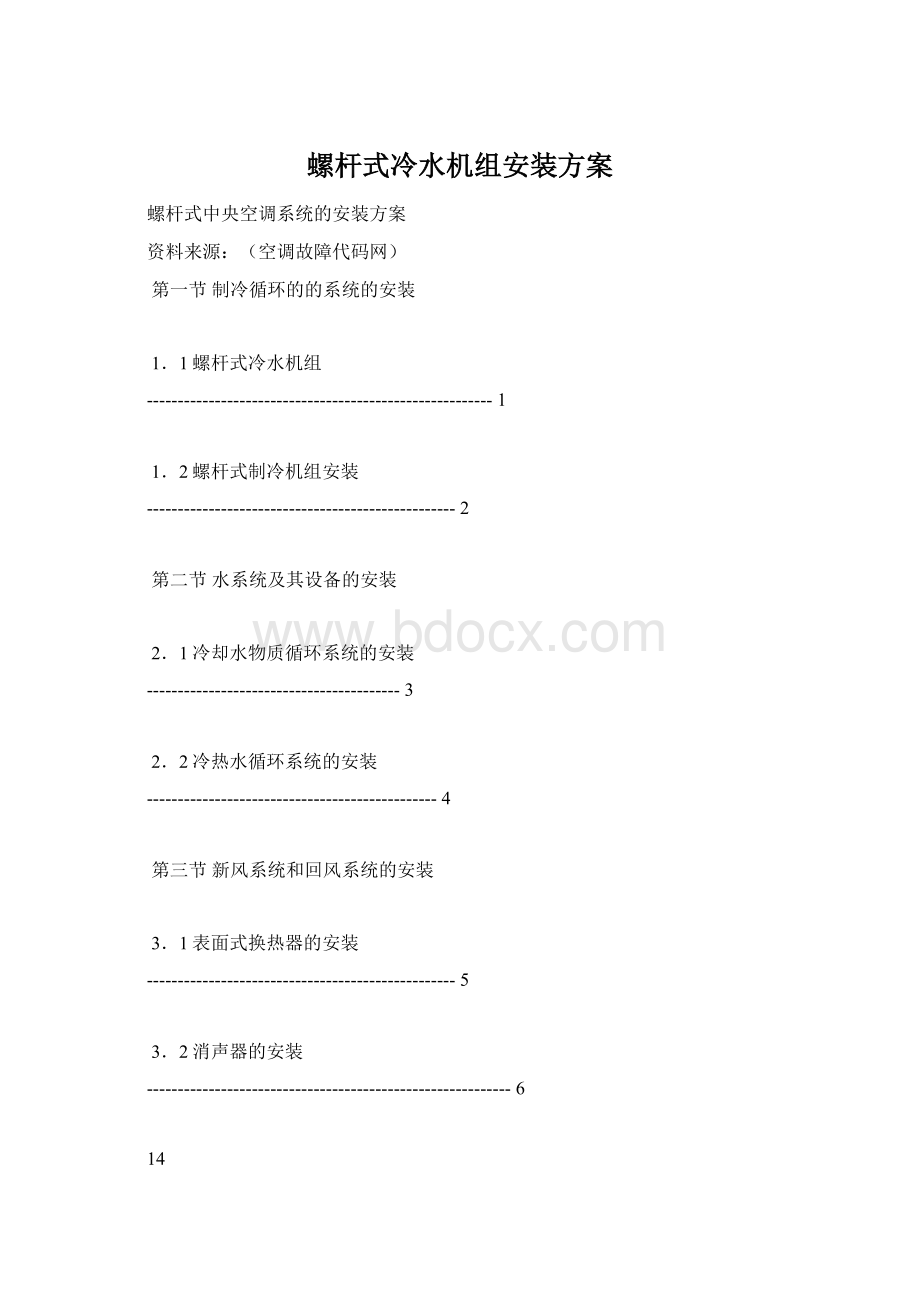 螺杆式冷水机组安装方案Word格式.docx_第1页