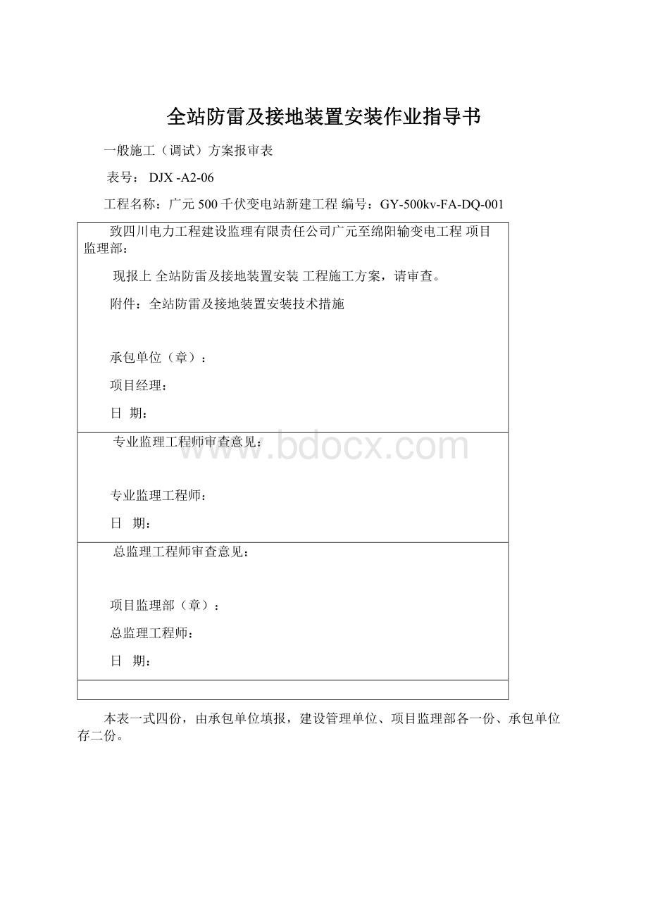 全站防雷及接地装置安装作业指导书.docx