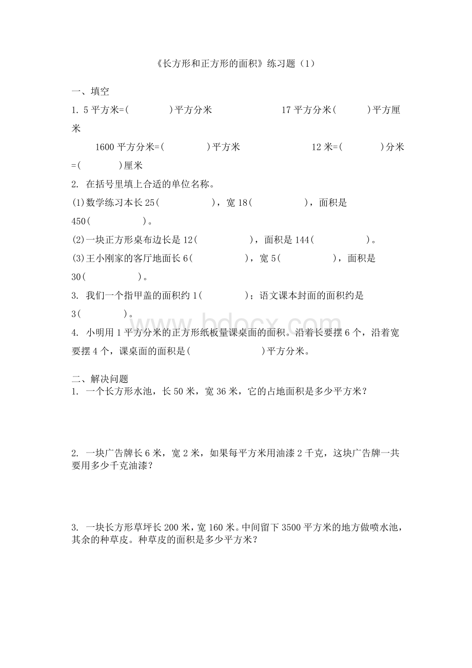 长方形和正方形的面积练习题Word文档格式.doc