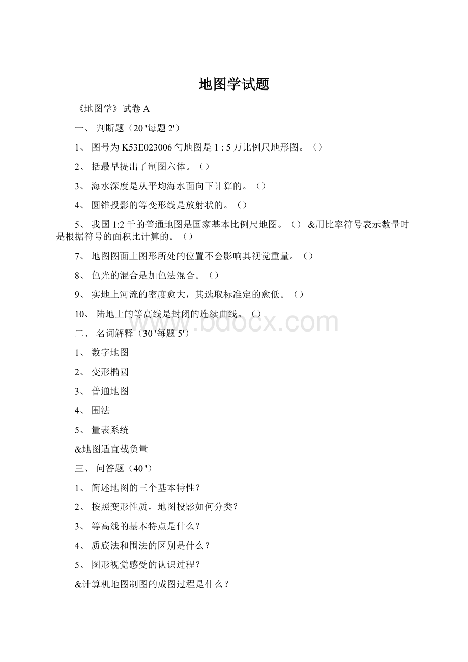 地图学试题Word文件下载.docx_第1页