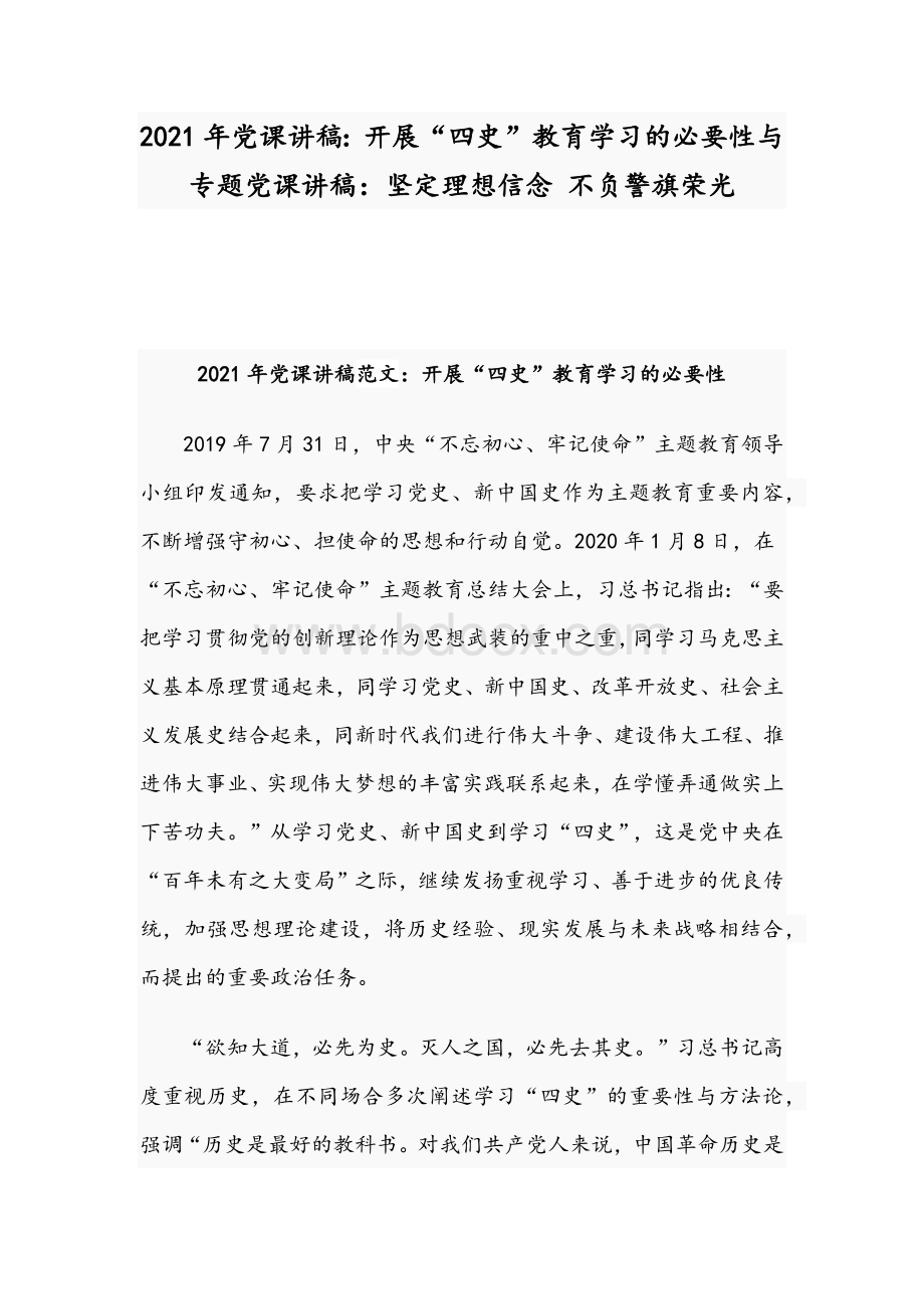 2021年党课讲稿：开展“四史”教育学习的必要性与专题党课讲稿：坚定理想信念 不负警旗荣光.docx